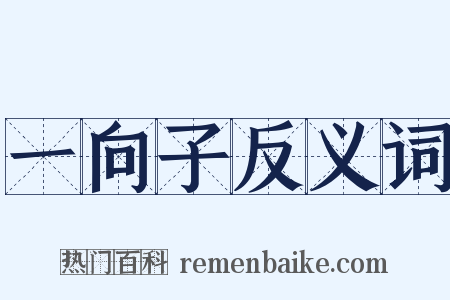 一向子反义词是什么意思的图片
